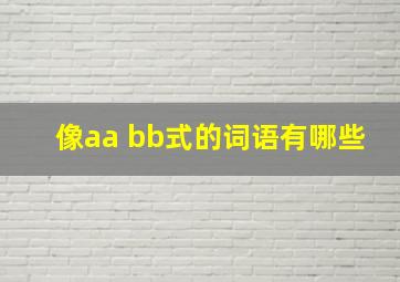 像aa bb式的词语有哪些